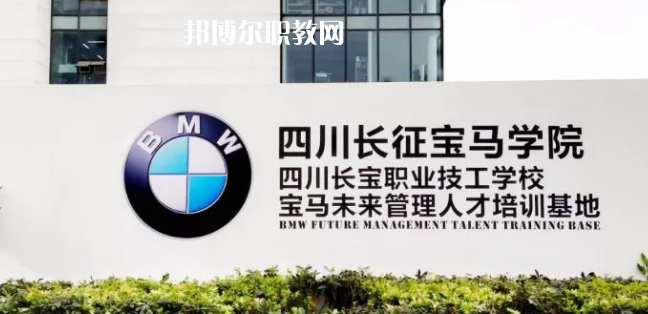 四川長寶職業(yè)技工學(xué)校怎么樣、好不好(2023參考)