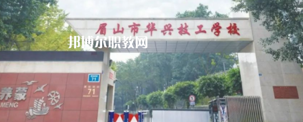 眉山市華興技工學(xué)校怎么樣、好不好(2023參考)