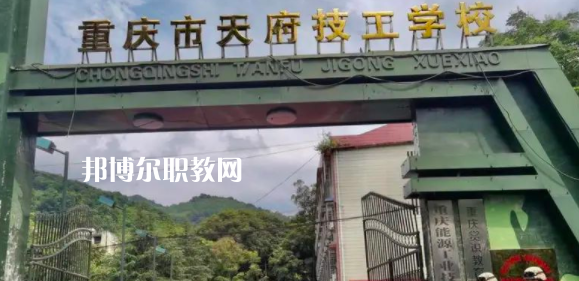 重慶市天府技工學(xué)校怎么樣、好不好(2023參考)