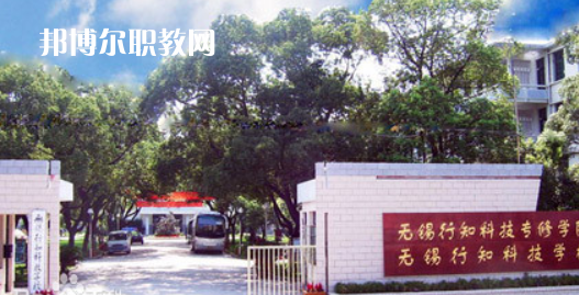 無錫行知科技學(xué)校怎么樣、好不好(2023參考)