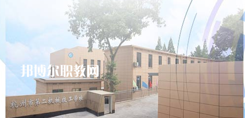 杭州市第二機(jī)械技工學(xué)校怎么樣、好不好(2023參考)