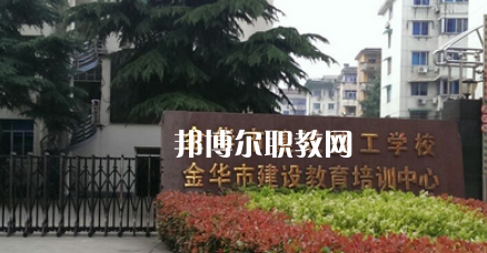 金華市建設(shè)技工學校地址在哪里，哪個地區(qū)，哪個城市?