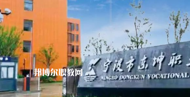 2023寧波市東坤職業(yè)高級中學(xué)招生計劃 招生人數(shù)是多少(附要求、條件、對象)