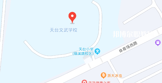 天臺文武職業(yè)技術學校地址在哪里，哪個地區(qū)，哪個城市?