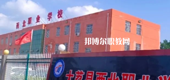 2023大荔縣西北職業(yè)學(xué)校招生計(jì)劃 招生人數(shù)是多少(附要求、條件、對(duì)象)