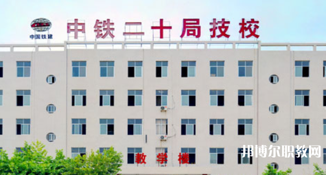 中鐵二十局集團(tuán)技工學(xué)校地址，乘車路線