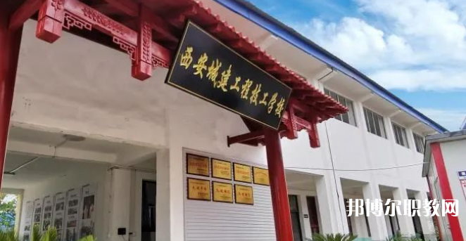西安城建工程技工學(xué)校怎么樣、好不好(2023參考)