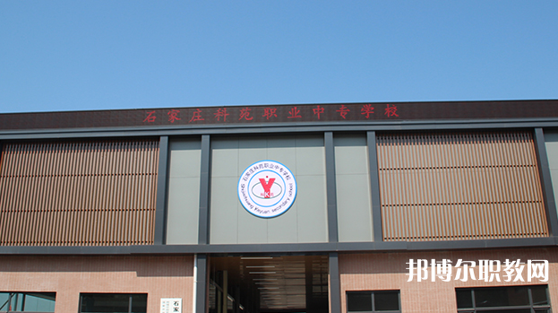 石家莊科苑職業(yè)中專學(xué)校地址，乘車(chē)路線
