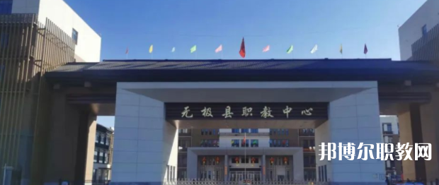 無極縣職教中心怎么樣、好不好