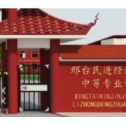 邢臺民進經濟管理中等專業(yè)學校