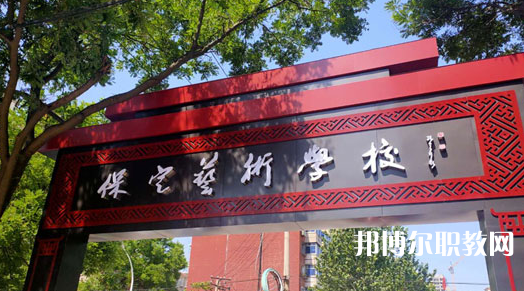 2023保定藝術學校招生計劃 招生人數(shù)是多少(附要求、條件、對象)
