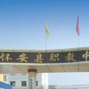 懷安縣職業(yè)技術教育中心