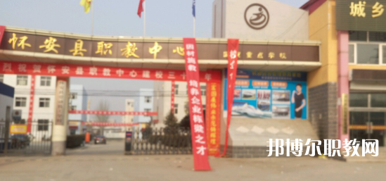 2023懷安縣職業(yè)技術(shù)教育中心招生計劃 招生人數(shù)是多少(附要求、條件、對象)
