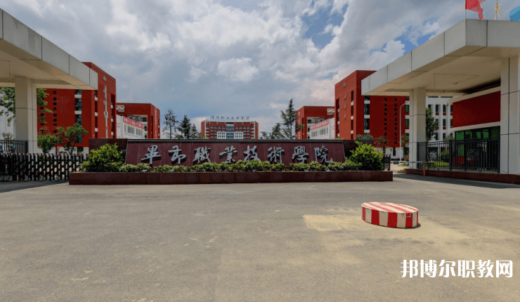 畢節(jié)職業(yè)技術(shù)學(xué)院中職部怎么樣、好不好