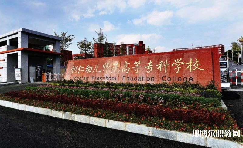 銅仁幼兒師范高等?？茖W(xué)校中職部地址，乘車路線