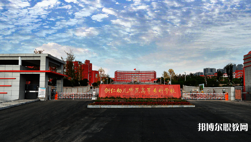 銅仁幼兒師范高等?？茖W(xué)校中職部網(wǎng)站網(wǎng)址主頁