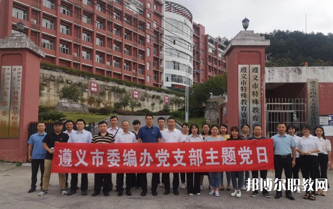遵義市特殊教育學校怎么樣、好不好
