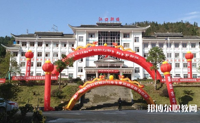 2023江口縣中等職業(yè)學(xué)校招生計劃 招生人數(shù)是多少(附要求、條件、對象)