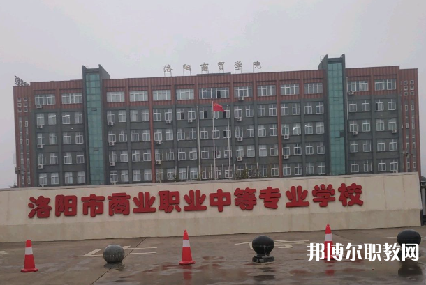 洛陽市商業(yè)中等專業(yè)學(xué)校怎么樣、好不好
