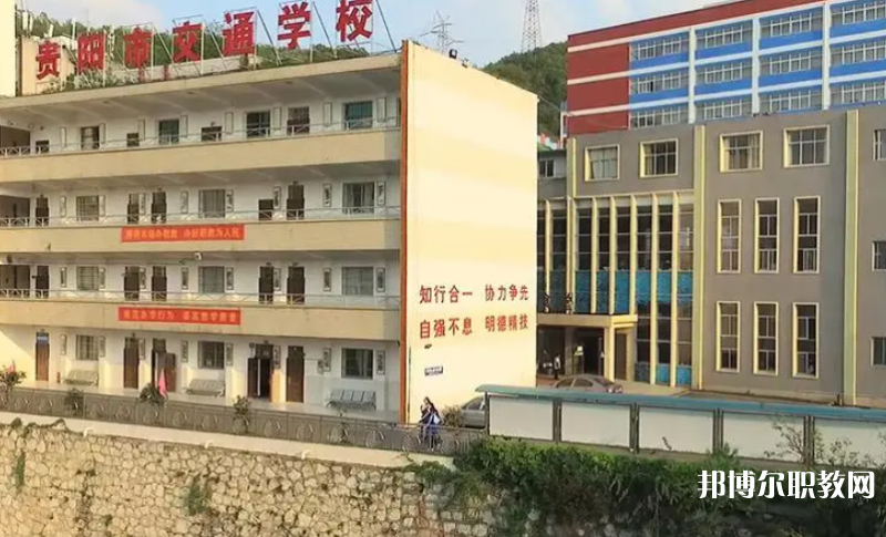 2023貴陽市交通學校招生計劃 招生人數是多少(附要求、條件、對象)