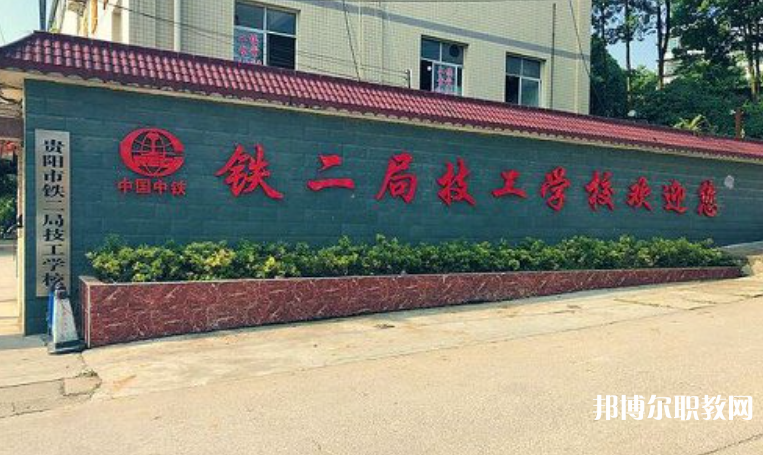 貴陽(yáng)市鐵二局技工學(xué)校怎么樣、好不好