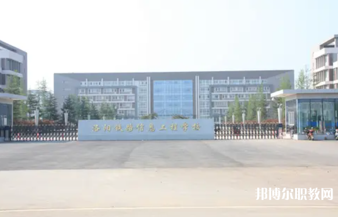 2023洛陽鐵路信息工程學(xué)校招生計劃 招生人數(shù)是多少(附要求、條件、對象)