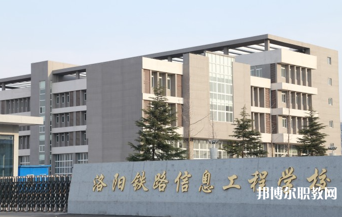 洛陽鐵路信息工程學(xué)校怎么樣、好不好