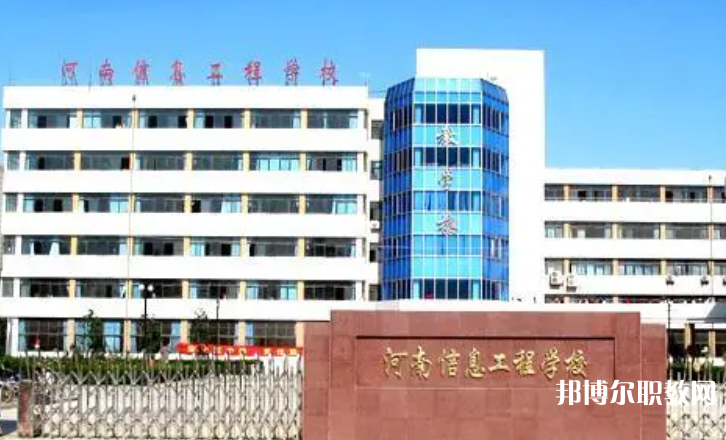2023河南省信息工程學(xué)校招生計劃 招生人數(shù)是多少(附要求、條件、對象)