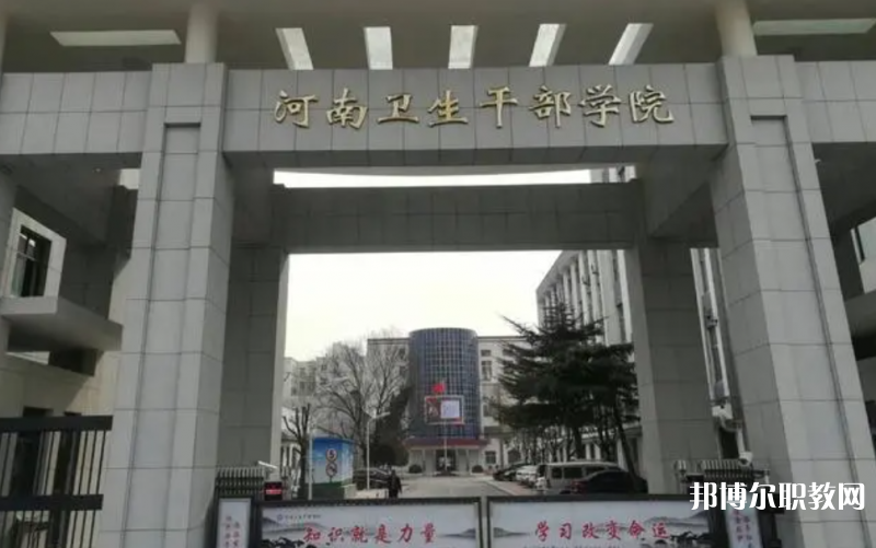 2023河南衛(wèi)生健康干部學(xué)院招生計劃 招生人數(shù)是多少(附要求、條件、對象)