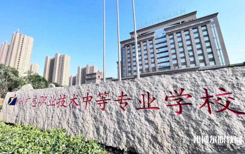 鄭州廣志職業(yè)技術(shù)中等專業(yè)學校怎么樣、好不好