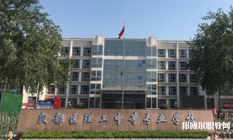安陽(yáng)市殷都區(qū)理工中等專(zhuān)業(yè)學(xué)校招生簡(jiǎn)章2023年