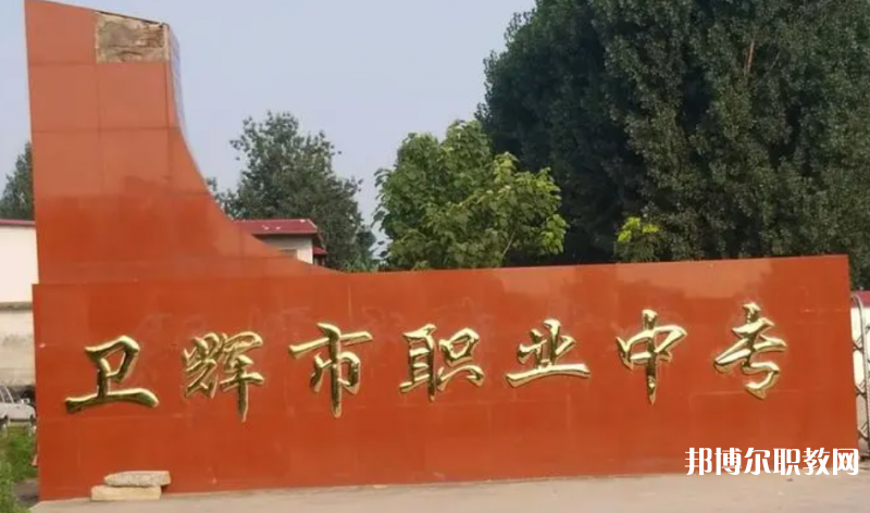 衛(wèi)輝市職業(yè)中等專業(yè)學校怎么樣、好不好
