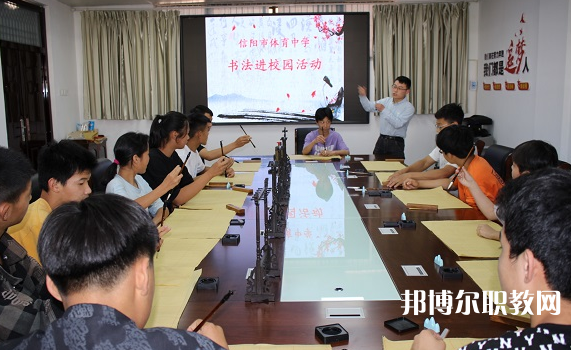 信陽(yáng)市第二職業(yè)技術(shù)學(xué)校怎么樣、好不好