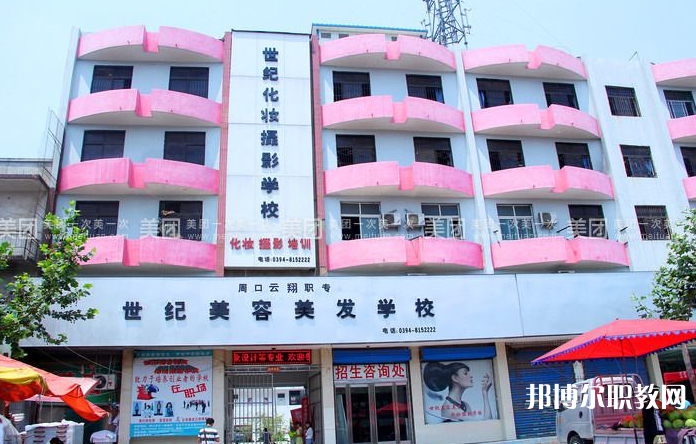 周口市世紀(jì)美容美發(fā)中等專業(yè)學(xué)校怎么樣、好不好