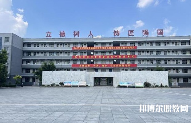 永城市職業(yè)教育中心怎么樣、好不好