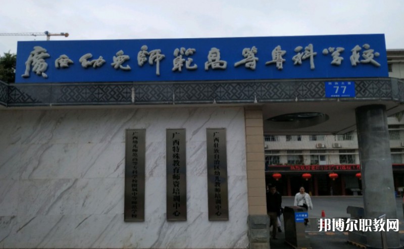 2024廣西幼兒師范高等?？茖W校附屬中等師范學校多少錢 廣西幼兒師范高等專科學校附屬中等師范學校各專業(yè)學費收費標準