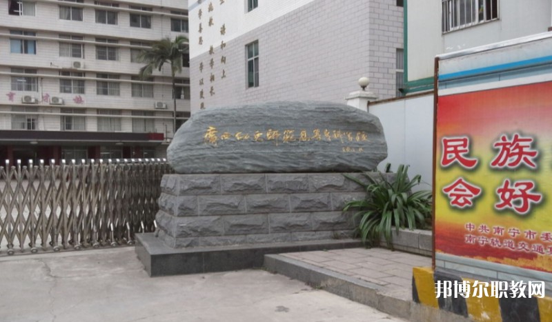 廣西幼兒師范高等?？茖W校附屬中等師范學校怎么樣、好不好