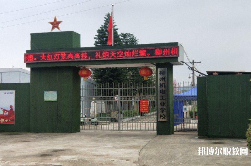 2024柳州市機械電子工業(yè)職業(yè)技術(shù)學(xué)校招生計劃 招生人數(shù)是多少(附要求、條件、對象)