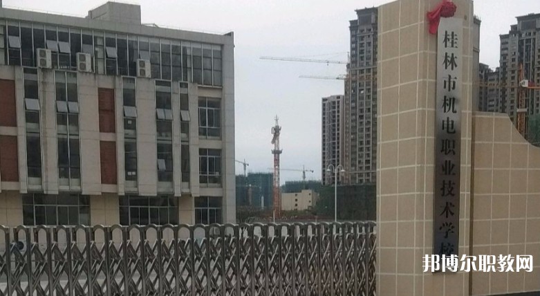 桂林市機(jī)電職業(yè)技術(shù)學(xué)校怎么樣、好不好