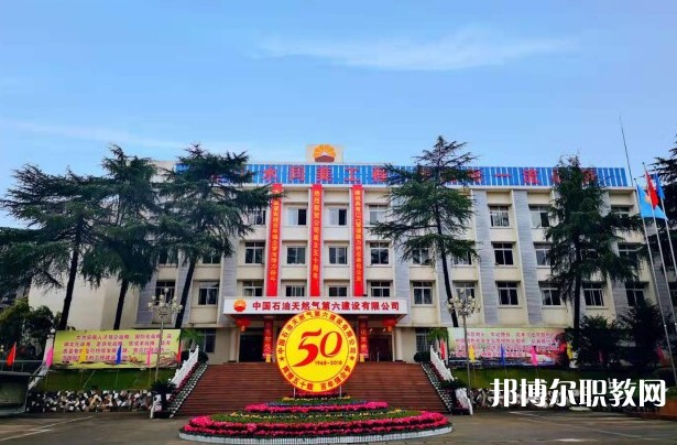 2024中國石油天然氣第六建設(shè)有限公司技工學(xué)校招生計劃 招生人數(shù)是多少(附要求、條件、對象)