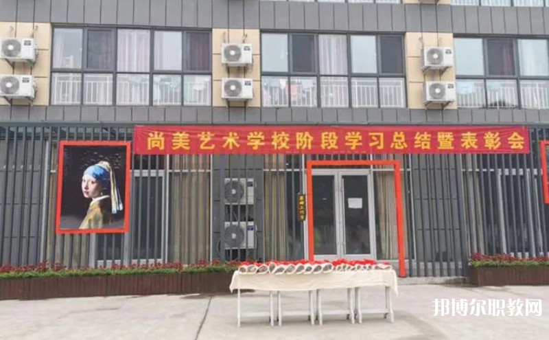 桂平尚美藝術學校怎么樣、好不好