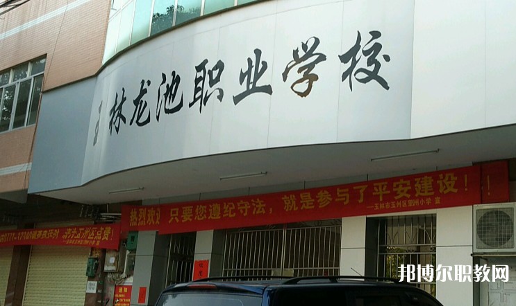 玉林市龍池職業(yè)技術(shù)學校怎么樣、好不好