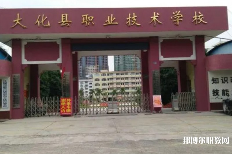 大化瑤族自治縣職業(yè)技術(shù)學(xué)校怎么樣、好不好