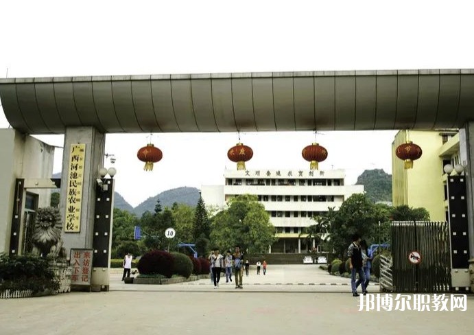 廣西河池民族農(nóng)業(yè)學(xué)校怎么樣、好不好