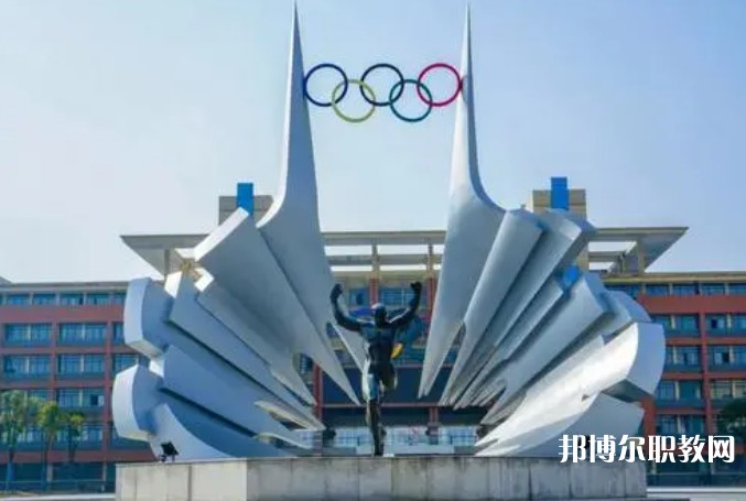 2024安徽體育運(yùn)動(dòng)職業(yè)技術(shù)學(xué)院(中專部)招生計(jì)劃 招生人數(shù)是多少(附要求、條件、對(duì)象)
