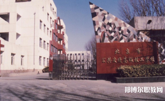 2024北京市公共交通高級技工學(xué)校招生計劃 招生人數(shù)是多少(附要求、條件、對象)