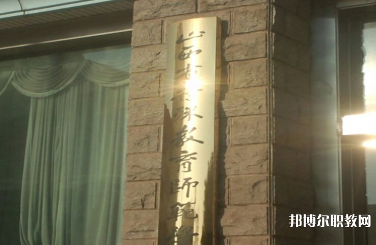 2024山西特殊教育師范學(xué)校招生計(jì)劃 招生人數(shù)是多少(附要求、條件、對(duì)象)