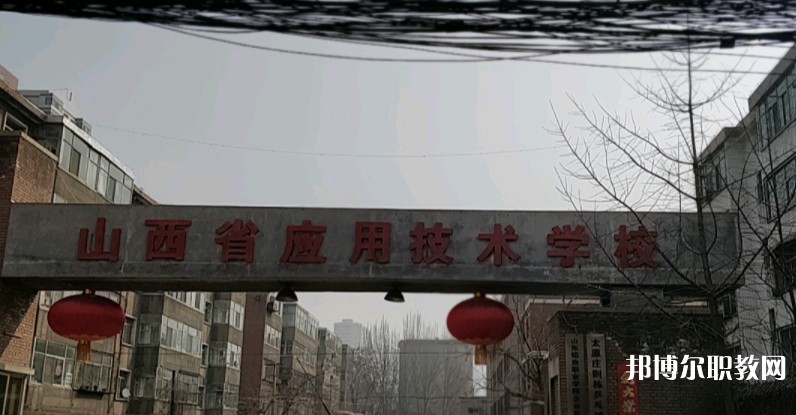 山西應(yīng)用技術(shù)學(xué)校怎么樣、好不好