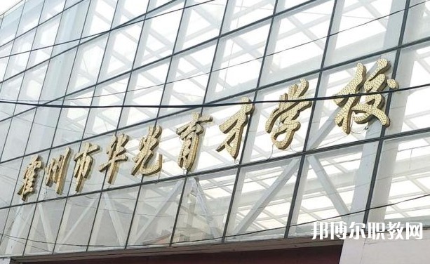 霍州華光育才職業(yè)學(xué)校怎么樣、好不好
