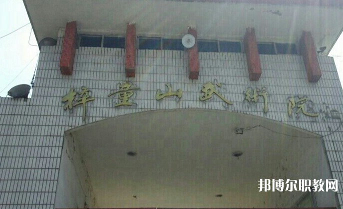 淄博梓童山武術(shù)學(xué)校怎么樣、好不好